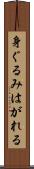 身ぐるみはがれる Scroll