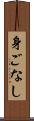 身ごなし Scroll