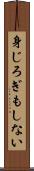 身じろぎもしない Scroll