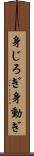 身じろぎ Scroll
