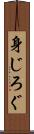 身じろぐ Scroll