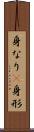 身なり(P) Scroll
