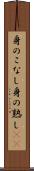 身のこなし Scroll