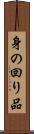 身の回り品 Scroll