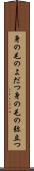 身の毛のよだつ Scroll