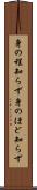 身の程知らず Scroll