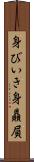 身びいき Scroll