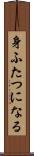 身ふたつになる Scroll