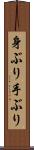 身ぶり手ぶり Scroll