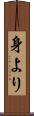 身より Scroll