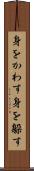 身をかわす Scroll