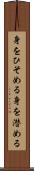 身をひそめる Scroll