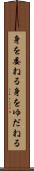 身を委ねる Scroll