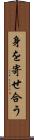 身を寄せ合う Scroll