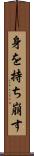 身を持ち崩す Scroll