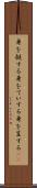 身を挺する Scroll