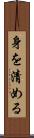 身を清める Scroll