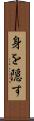 身を隠す Scroll