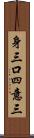 身三口四意三 Scroll
