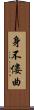 身不僂曲 Scroll