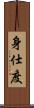 身仕度 Scroll