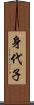 身代子 Scroll
