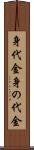 身代金 Scroll