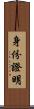 身份證明 Scroll