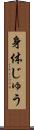 身体じゅう Scroll