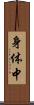 身体中 Scroll