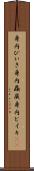身内びいき Scroll