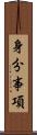 身分事項 Scroll