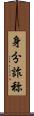 身分詐称 Scroll