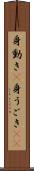 身動き(P) Scroll