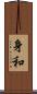身和 Scroll