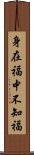 身在福中不知福 Scroll