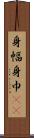 身幅 Scroll