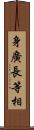 身廣長等相 Scroll