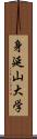 身延山大学 Scroll
