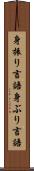 身振り言語 Scroll