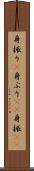 身振り(P) Scroll