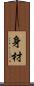 身材 Scroll