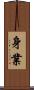 身業 Scroll