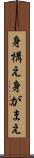 身構え Scroll