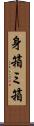 身箱 Scroll