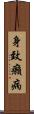 身致癩病 Scroll
