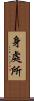身處所 Scroll