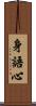 身語心 Scroll