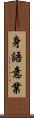 身語意業 Scroll