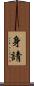身請 Scroll